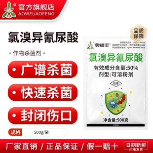 奥丰50%氯溴异氰尿酸烟草病毒病杀菌剂农药