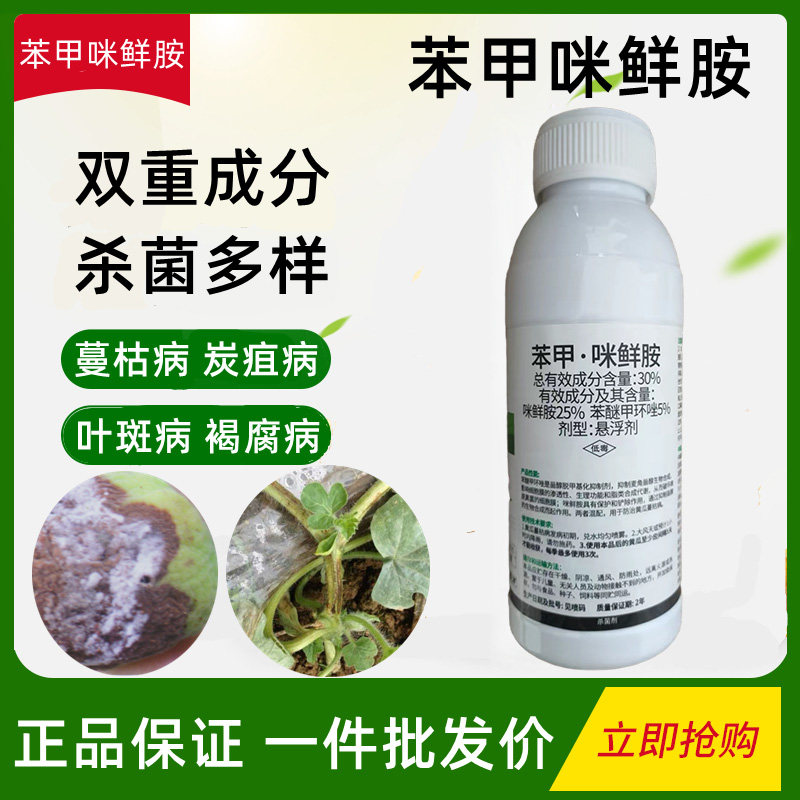 30%苯甲咪鲜胺果树蔬菜药材蔓枯病炭疽病黑星灰霉叶斑农药杀菌剂高性价比高么？
