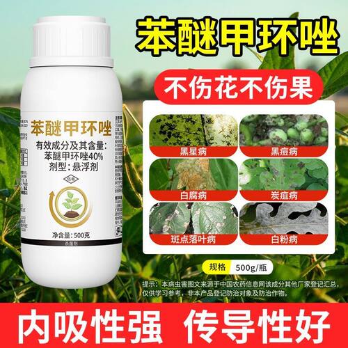 40%苯醚甲环唑炭疽病锈病黑粉病
