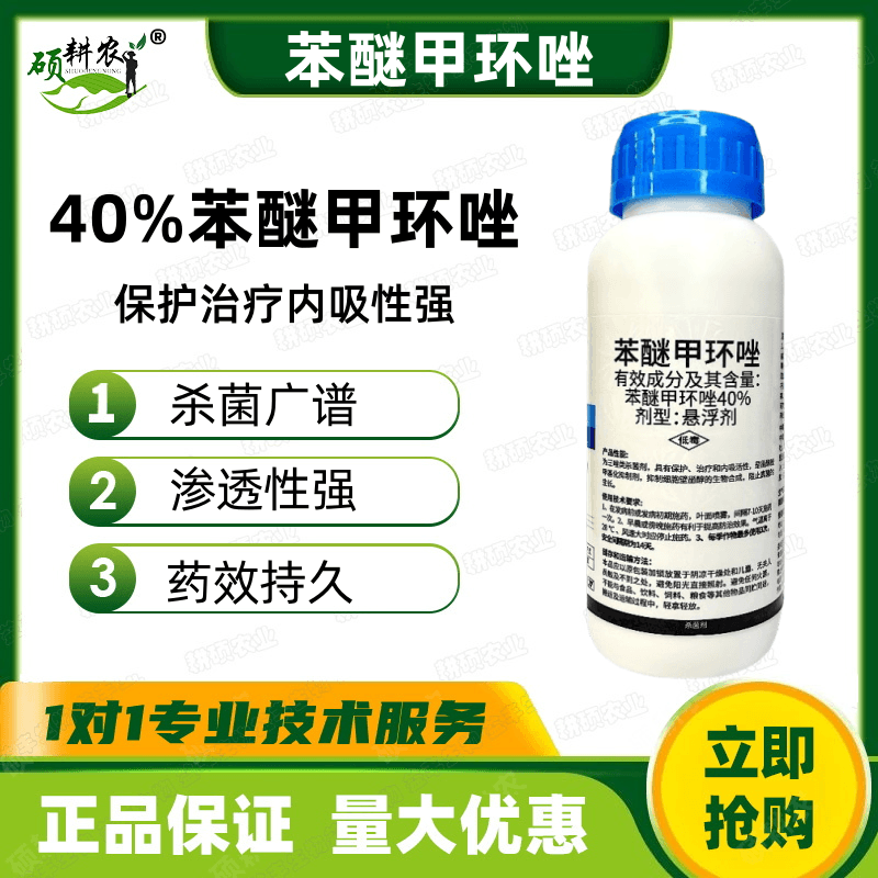 40%苯醚甲环唑悬浮剂炭疽病斑点病灰霉病霜霉真菌病害农用杀菌剂