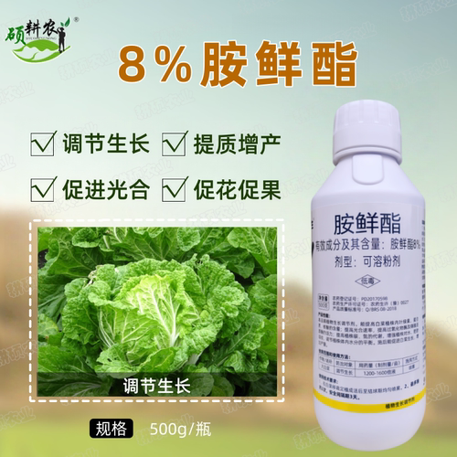 8%胺鲜酯可溶粉剂胺鲜酯植物生长调节剂