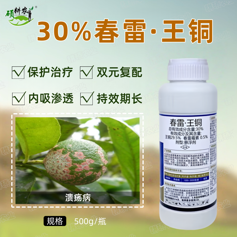 铜雷30%春雷王铜春雷霉素柑橘树溃疡病真菌细菌病杀菌剂悬浮剂
