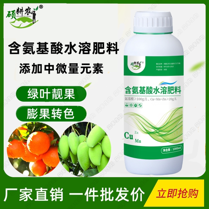 硕耕农氨基酸水溶肥叶面肥绿叶靓果提苗促转色果树蔬菜花卉喷施