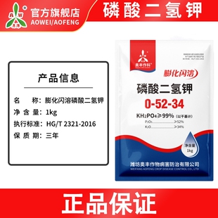奥丰磷酸二氢钾正品农用高纯度速溶果树蔬菜花肥料促花促果磷钾肥