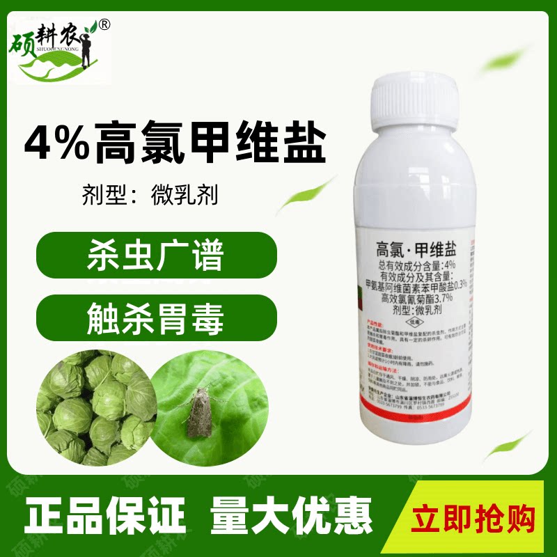 4%高氯甲维盐高氯钾维盐杀虫剂正品甘蓝甜菜夜蛾农药微乳剂