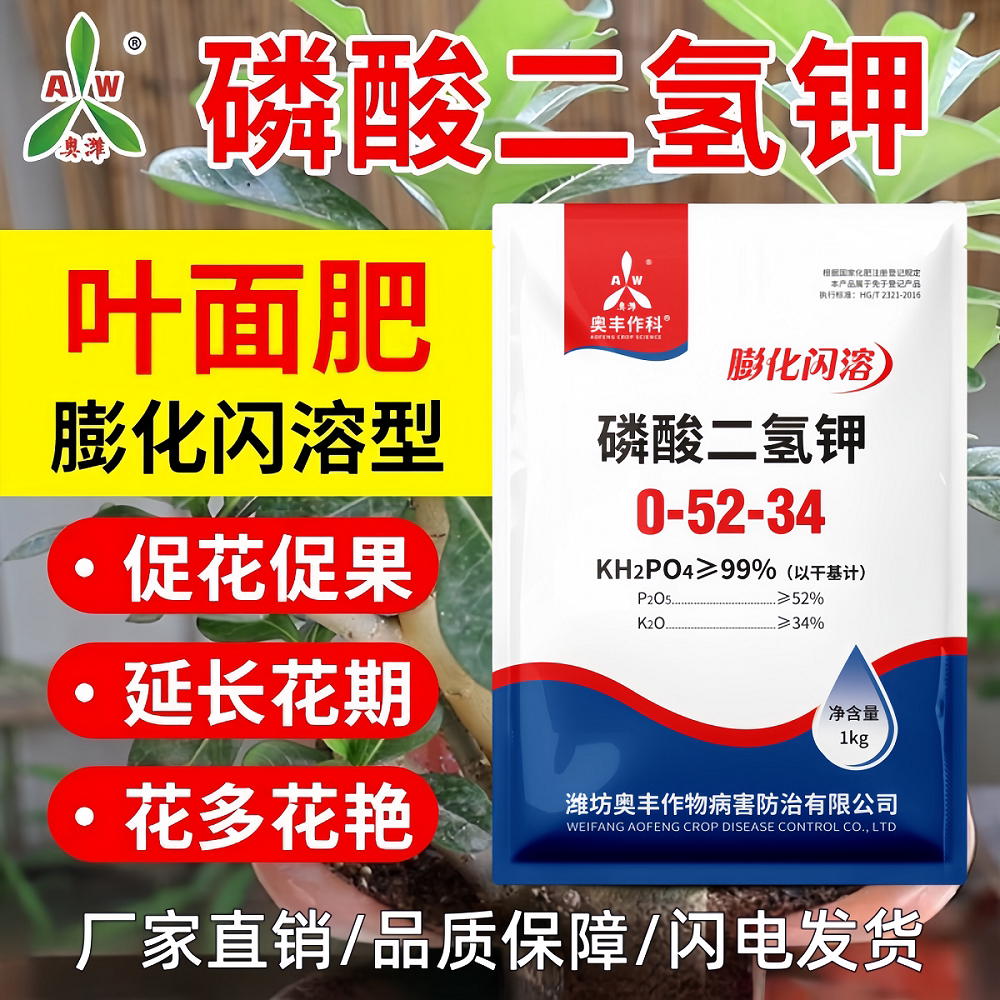 奥丰磷酸二氢钾正品农用高纯度速溶果树蔬菜花肥料促花促果磷钾肥