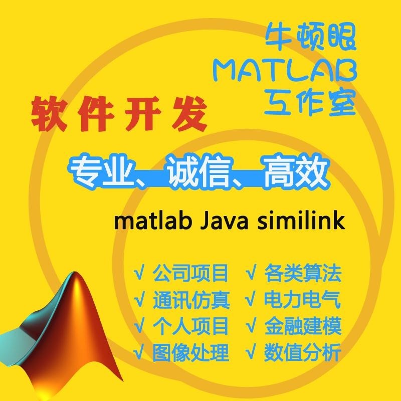 matlab程序代编 电气化通信仿真图像处理/Simulink仿真代做 电力属于什么档次？