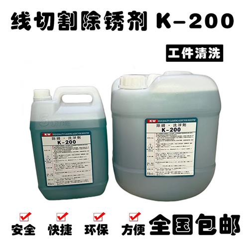 线切割除锈剂慢走丝除锈剂k200除锈水清洗剂KDV200草酸线切割配件