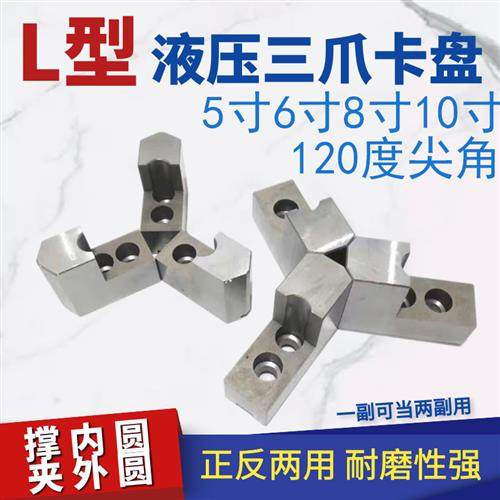 液压三爪夹头L型台阶加高软爪10寸8寸6寸5寸120度尖角撑内孔夹外