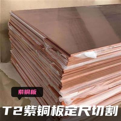 T2 紫铜板 紫铜片 紫铜皮散热铜片 红铜板 0.1mm - 100mm零切加工