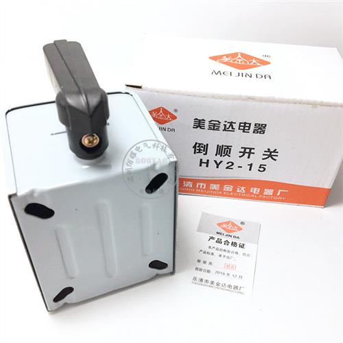 正反转换倒顺开关HY2-15A30A60A单相220V电机面机三相380V铁壳