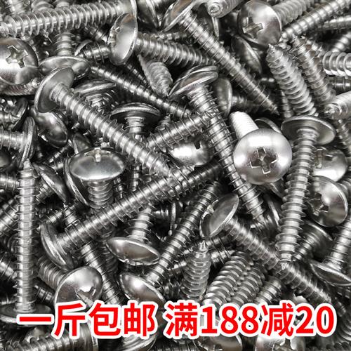 304不锈钢十字大扁头自攻螺丝M4M5加长螺钉蘑菇头伞头木螺丝钉1斤