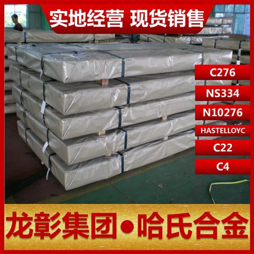 哈氏合金C276 NS334 N10276 HASTELLOYC C22 C4不锈钢合金板棒管