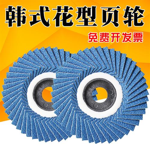 花型页轮 韩式软片百叶轮100不锈钢专用打磨片百叶片角磨机抛光片