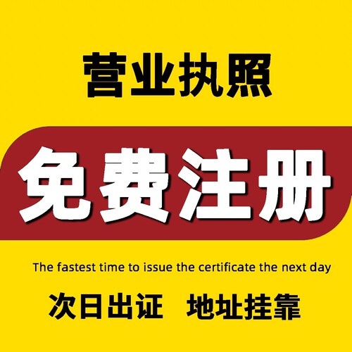 免费注册公司，免费地址，限十天内