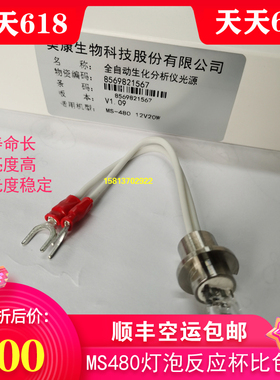 宁波美康生物MS-480，680，880B生化仪光源灯泡反应杯 熔融比色杯
