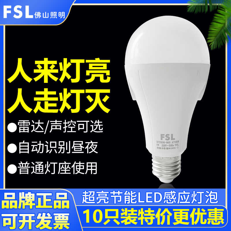 FSL 佛山照明led声光控灯泡E27螺口人体感应球泡超亮楼梯感应灯泡