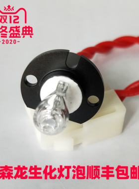 新森龙生化仪8010/8020/8030/SL180-SL800光源灯12V20W生化仪灯泡