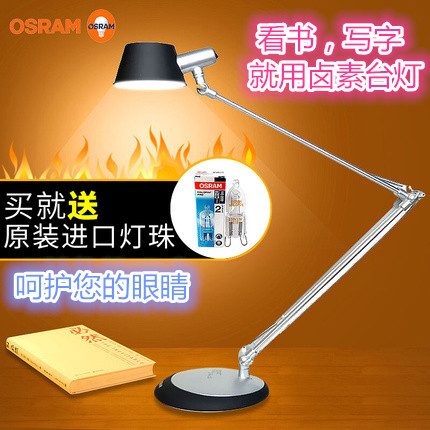 欧司朗郎德万斯柏林护眼卤素台灯卤钨灯