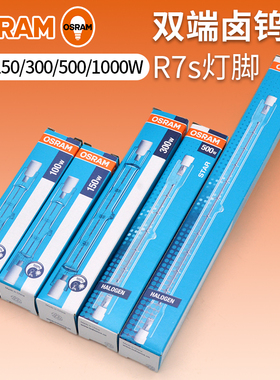 欧司朗碘钨灯管100W500W300W1000Wr7S双端卤钨灯保温烤箱灯耐高温