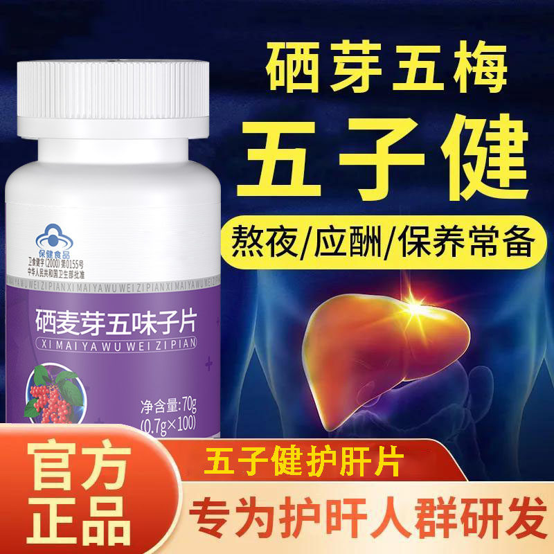 五子健护 肝片官方旗舰店体恒健养 肝补晒硒麦芽五味子片熬夜喝酒