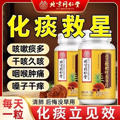 北京同仁堂灵芝枇杷叶麦冬片葛根肺咳嗽止痰化咳清肺润肺官方正品