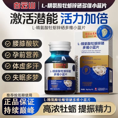 白云山 L-精氨酸牡蛎锌硒多维小蓝片持续巅峰官正品方