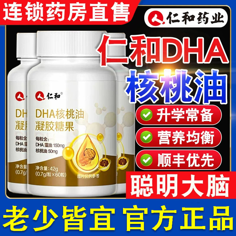 仁和dha核桃油凝胶糖果学生加增强记忆力儿童孕妇专用官方旗舰店