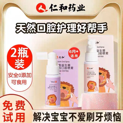 仁和儿童益生菌护齿口腔喷雾