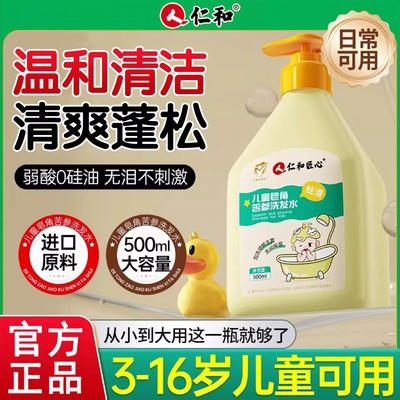 仁和匠心儿童皂角洗发水去屑止痒小女孩祛剪发虫专用无硅油洗发露