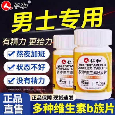 仁和维生素b族复合片男士专用性提高新陈代谢功能b6b12女官方正品