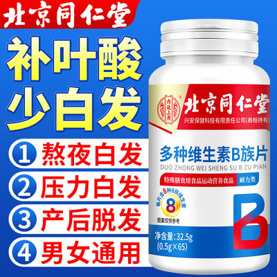 北京同仁堂多种复合维生素b族片官方vb6脱发b1b2b3b9正品旗舰店