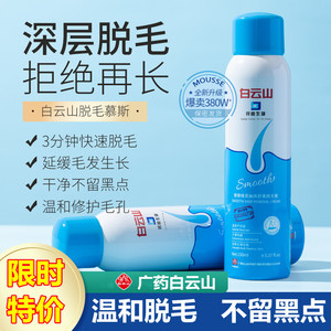 广药白云山脱毛喷雾慕斯腋下私处腿毛全身通用脱毛膏女官方旗舰店