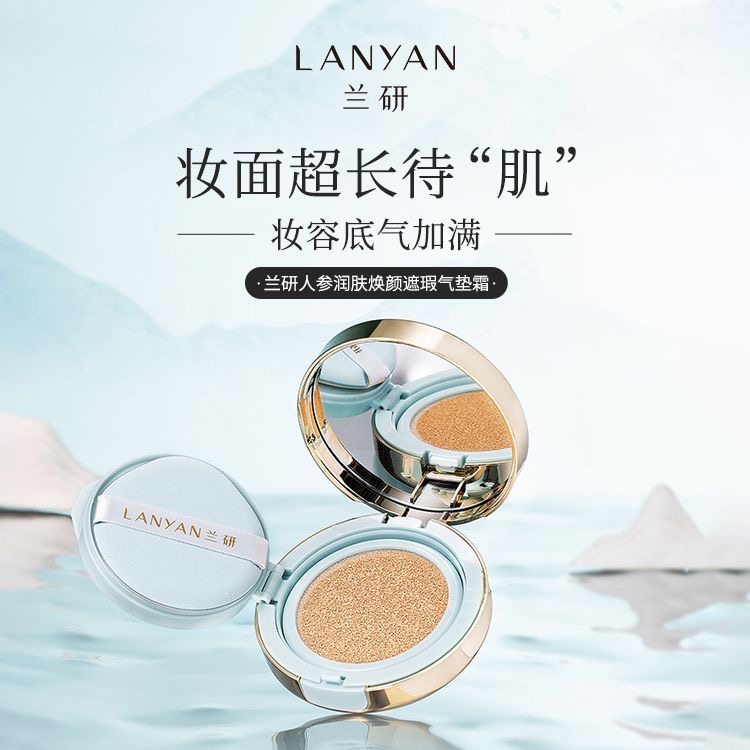 兰研美妆人参可取精气垫BB霜遮瑕保湿持久不脱妆粉底液隔离霜,彩妆/香水/美妆工具,BB霜,淘宝优惠券,粉丝福利购,淘宝优惠卷