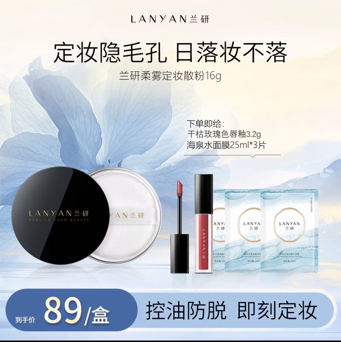 兰研定妆散粉雾面控油持久定妆