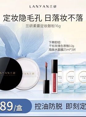 兰研定妆散粉雾面控油持久定妆