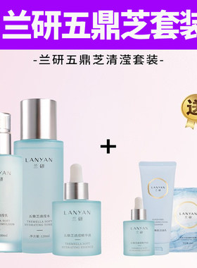 兰研水乳精华液五鼎芝套装