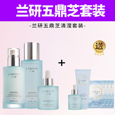 兰研水乳精华液五鼎芝套装