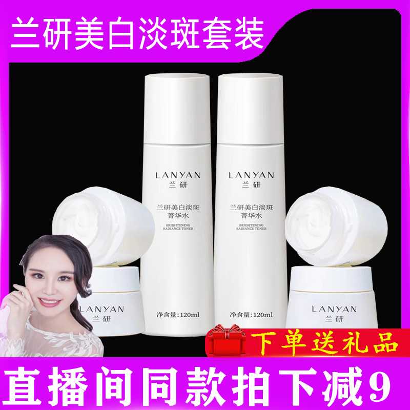 兰研美白淡斑菁华水美肌润泽菁华霜保湿补水套装祛斑直播间同款