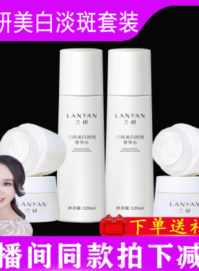 兰研美白淡斑菁华水美肌润泽菁华霜保湿补水套装祛斑直播间同款