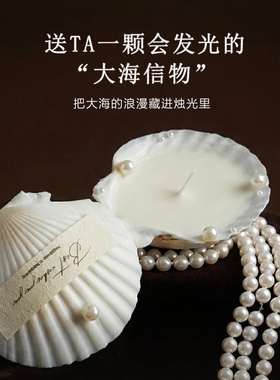 珍珠贝壳香薰蜡烛室内香氛礼物