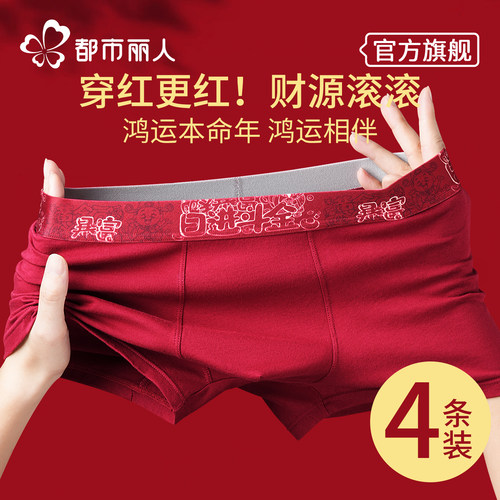 都市丽人本命年男士内裤纯棉