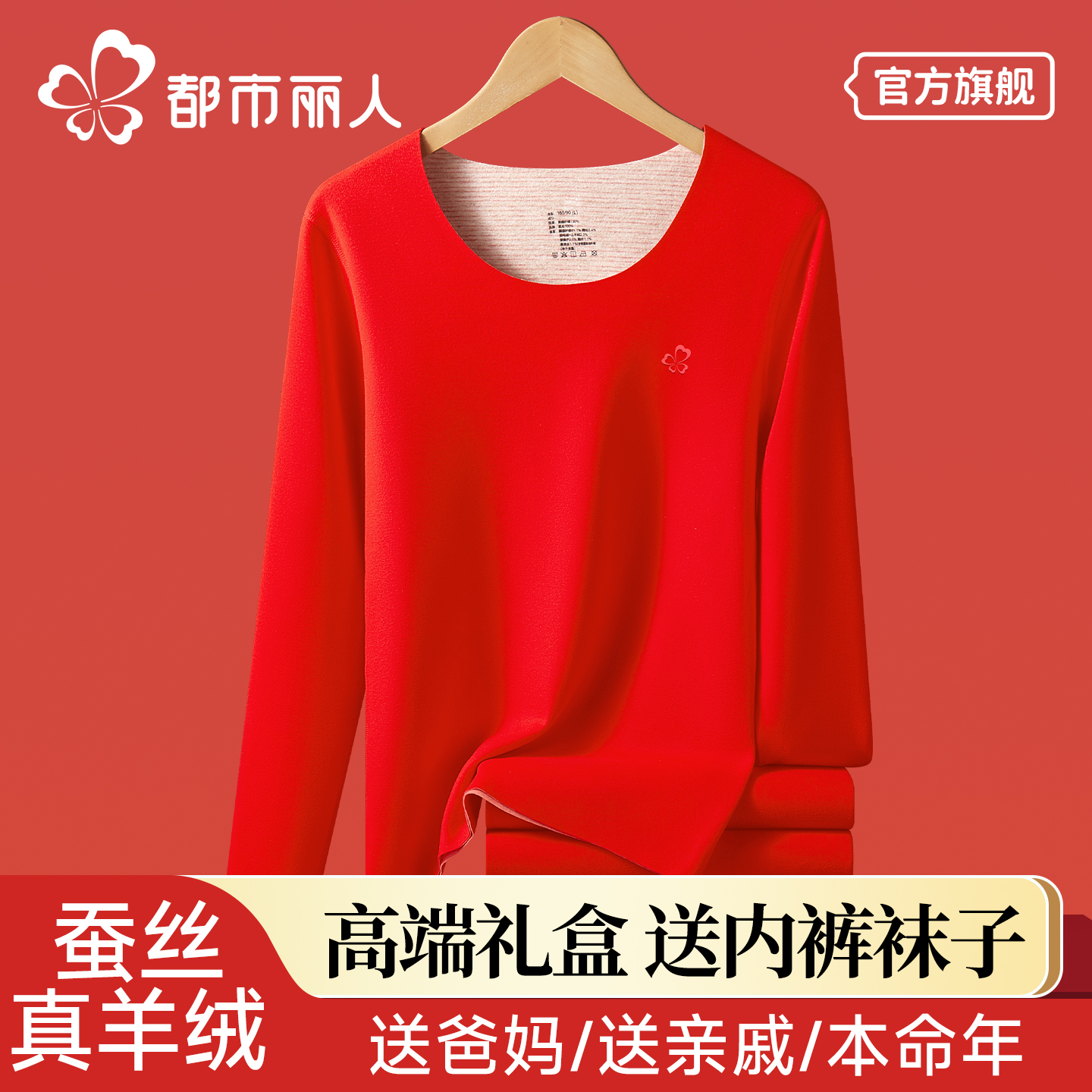 都市丽人本命年保暖内衣套装