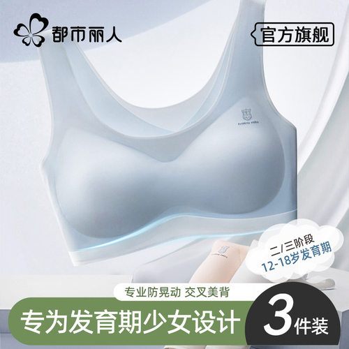 都市丽人少女发育期防震文胸