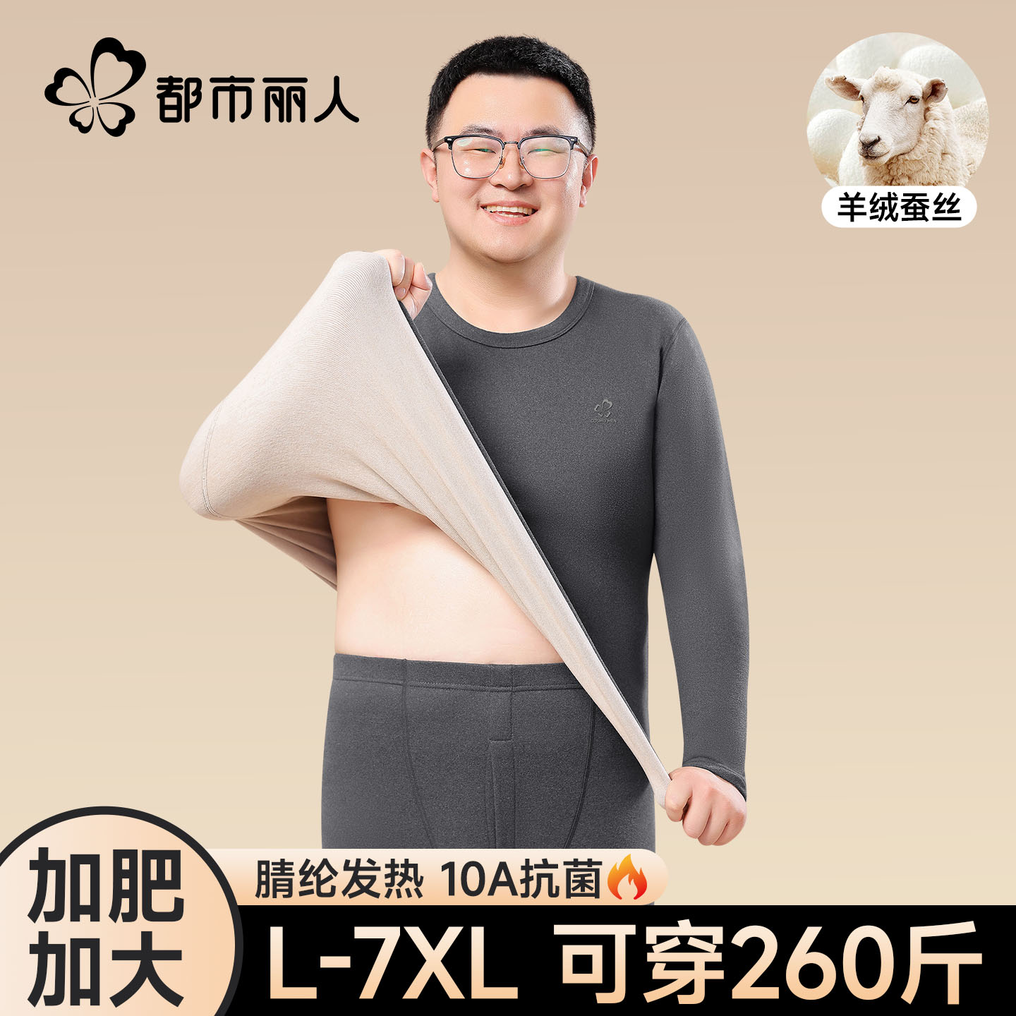 都市丽人大码德绒保暖内衣男