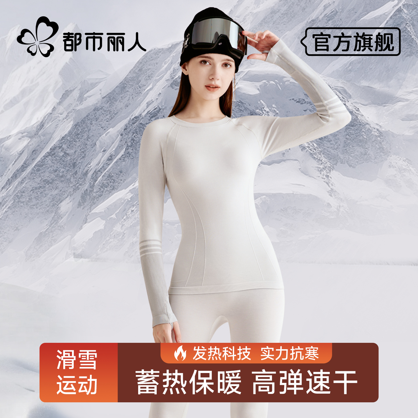 都市丽人保暖内衣女打底运动冬季