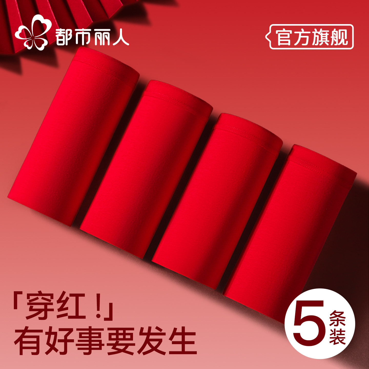 都市丽人本命年内裤女大红色纯棉2026马年全棉抗菌裆中腰三角短裤