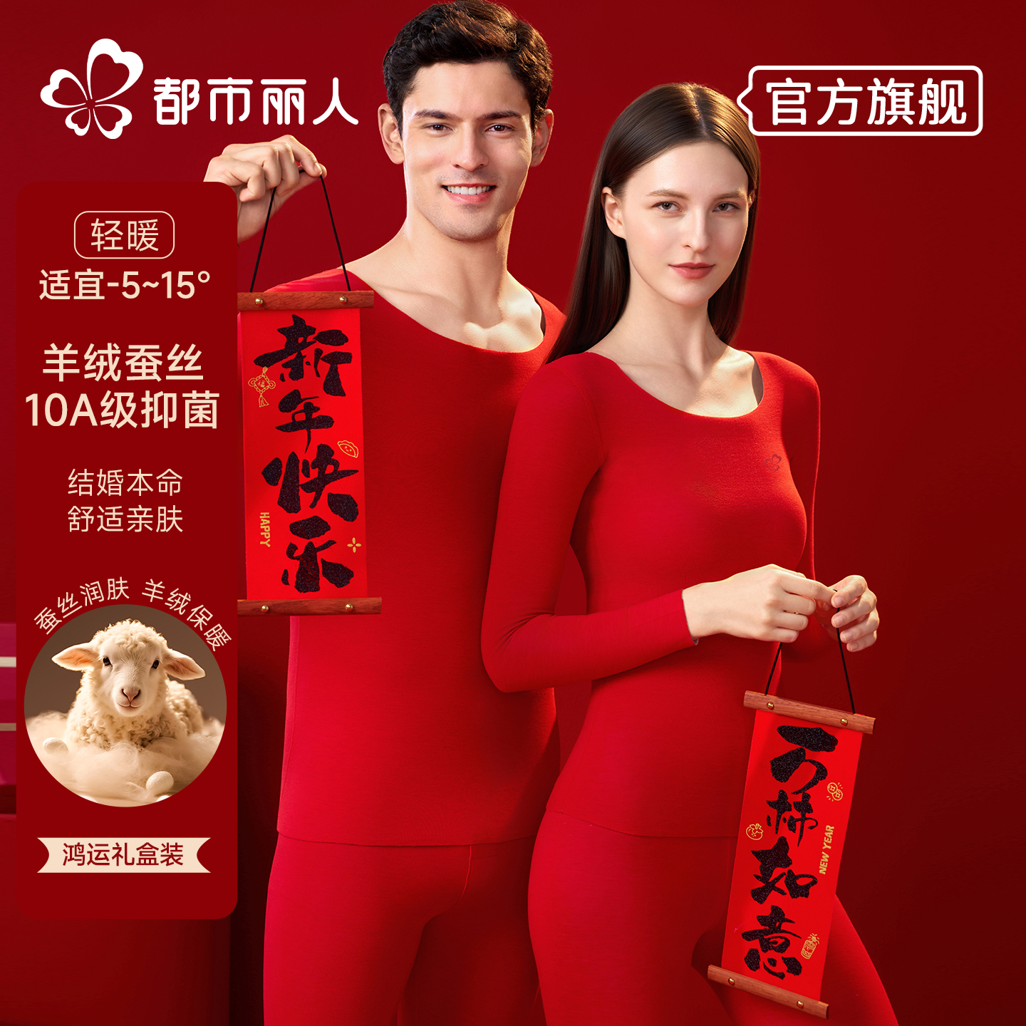 本命年内衣套装女士保暖鸿运无痕