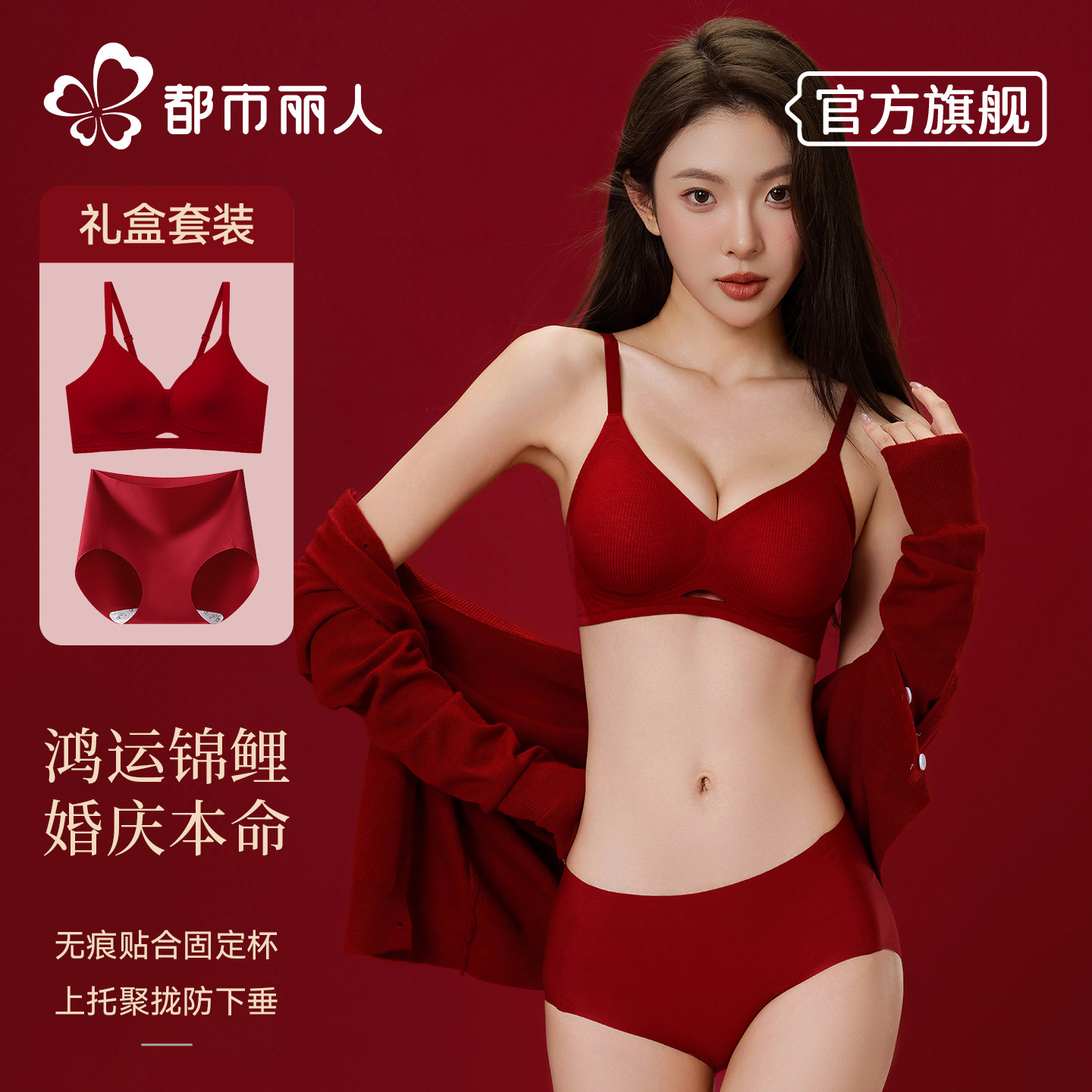 都市丽人本命年红色内衣小胸结婚新娘内裤袜子套装性感无痕文胸罩,女士内衣/男士内衣/家居服,文胸,淘宝优惠券,粉丝福利购,淘宝优惠卷