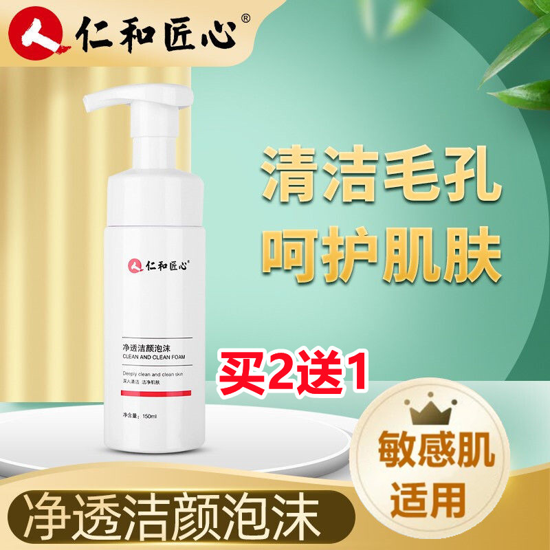 仁和匠心净透洁颜泡沫洗面奶缩小毛孔清洁控油保湿官方旗舰店官网
